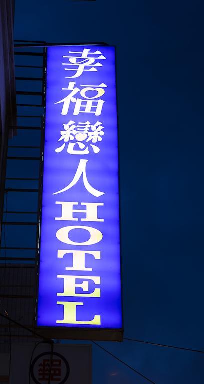 Hotel Happy Tchaj-pej Exteriér fotografie